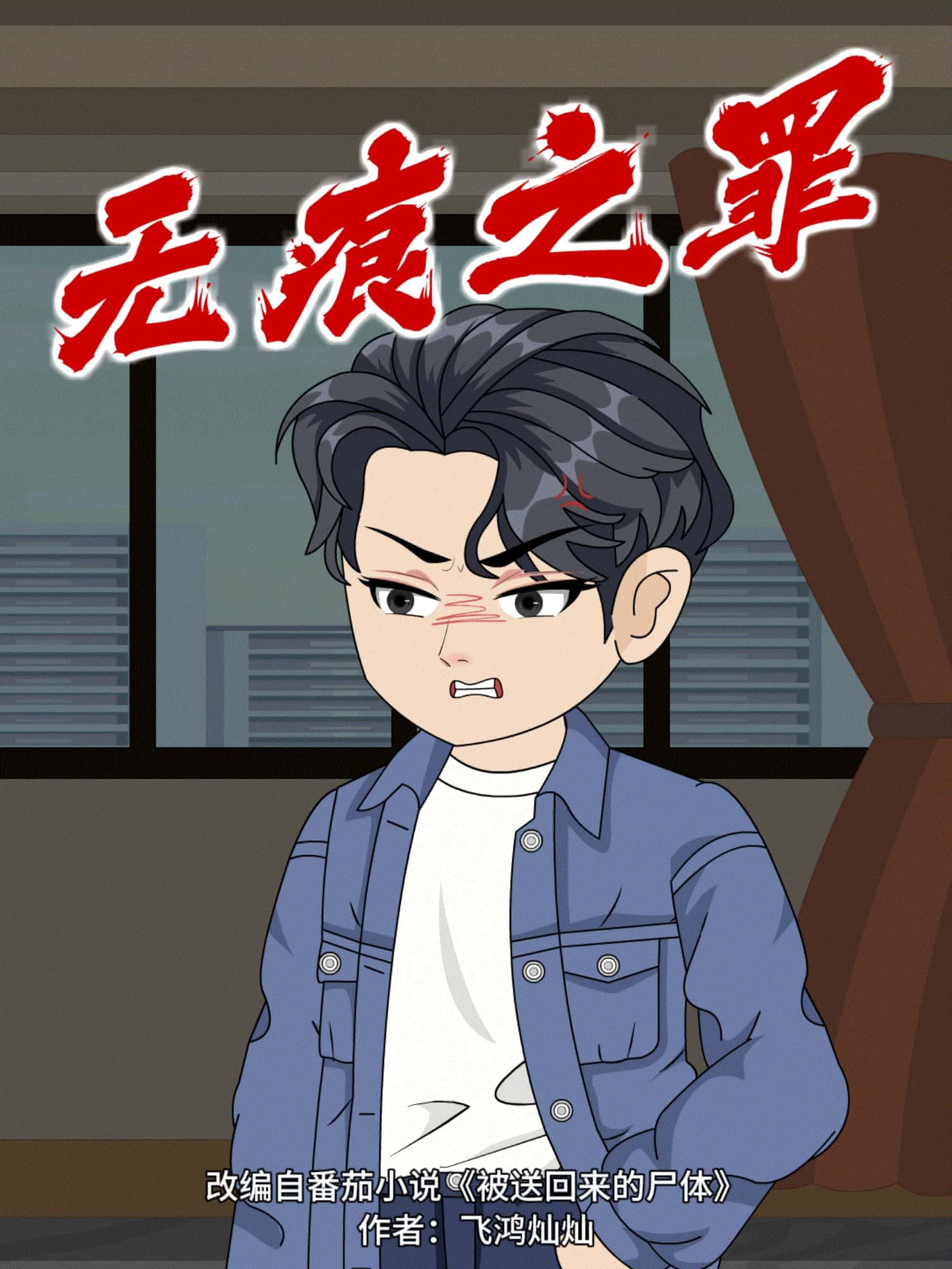动漫无痕之罪免费在线播放，超高清全集无删减，畅看精彩剧情，即刻开追！