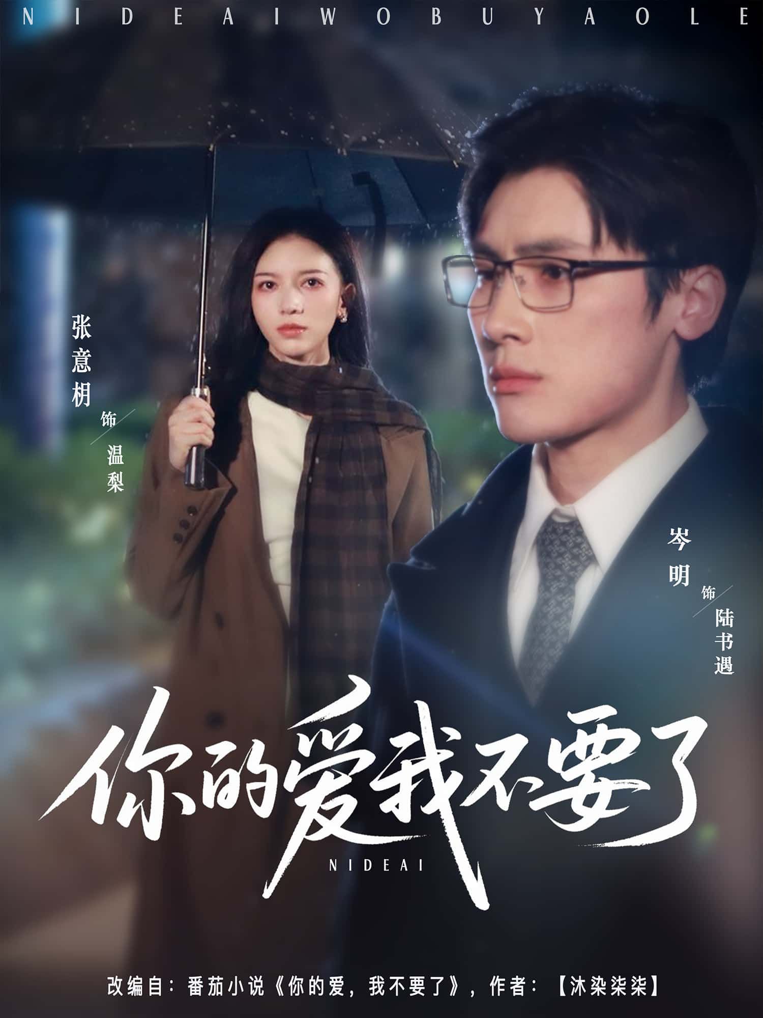 短剧你的爱我不要了免费高清完整全集在线观看，虐心催泪，情感共鸣拉满，速来追剧！