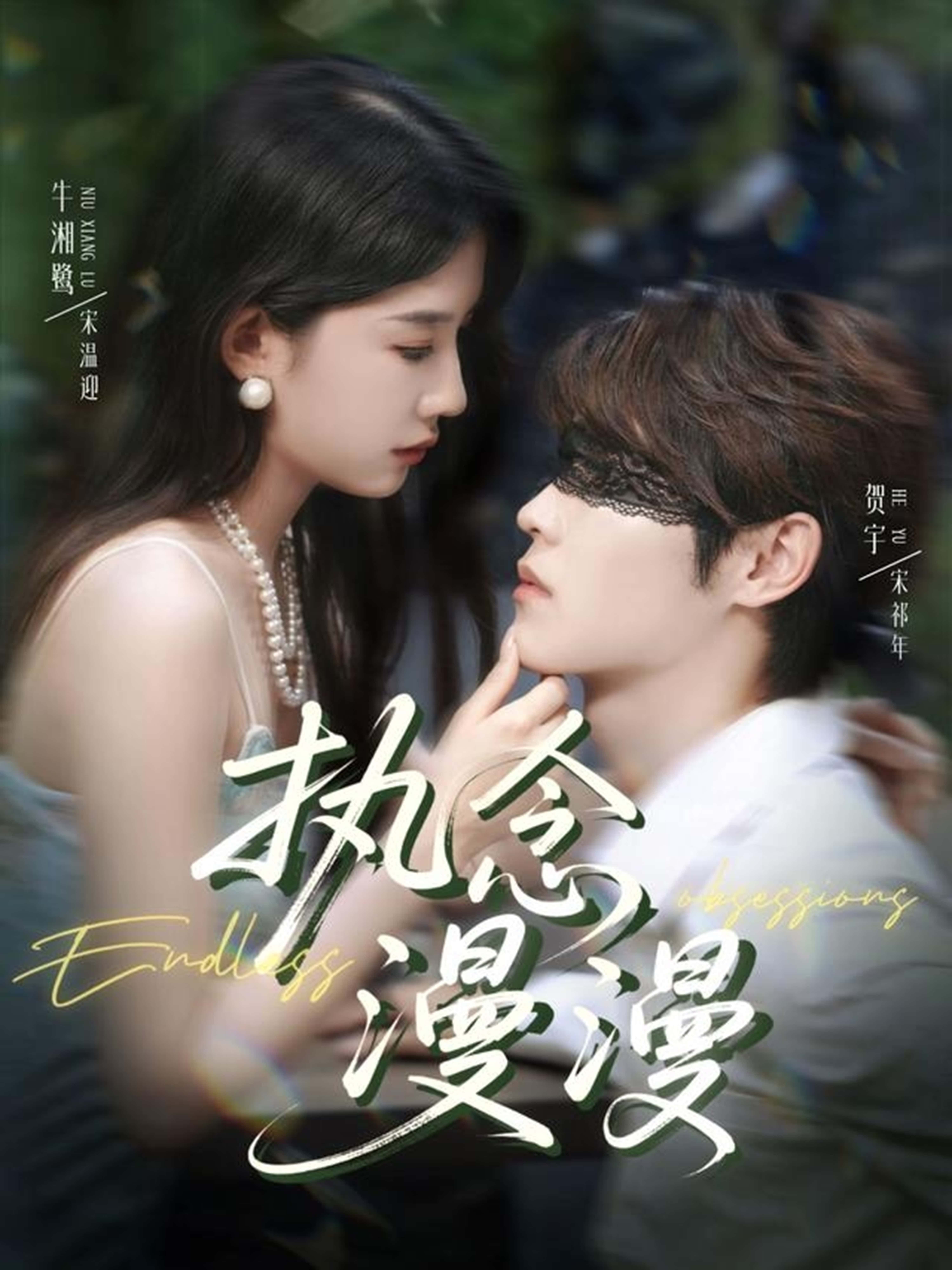 执念漫漫短剧免费高清全集无删减版，在线观看，沉浸式追剧体验！