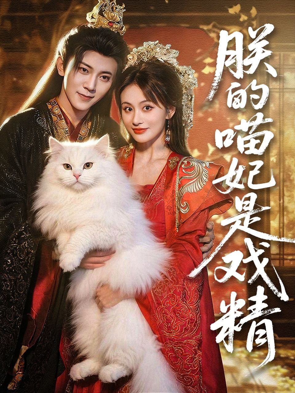 短剧朕的喵妃是戏精1080P HD高清无删减全集，免费在线看。