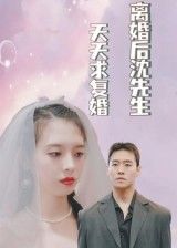 短剧离婚后沈先生天天求复婚，离婚后沈先生日日求复婚，高清全集在线免费看完整版。
