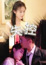 短剧 《失控》 免费超高清全集完整版在线播放
