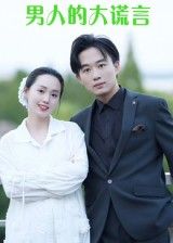短剧男人的大谎言免费在线播放，高清完整全集完整版，揭秘情感真相，剧情戳心引人入胜。