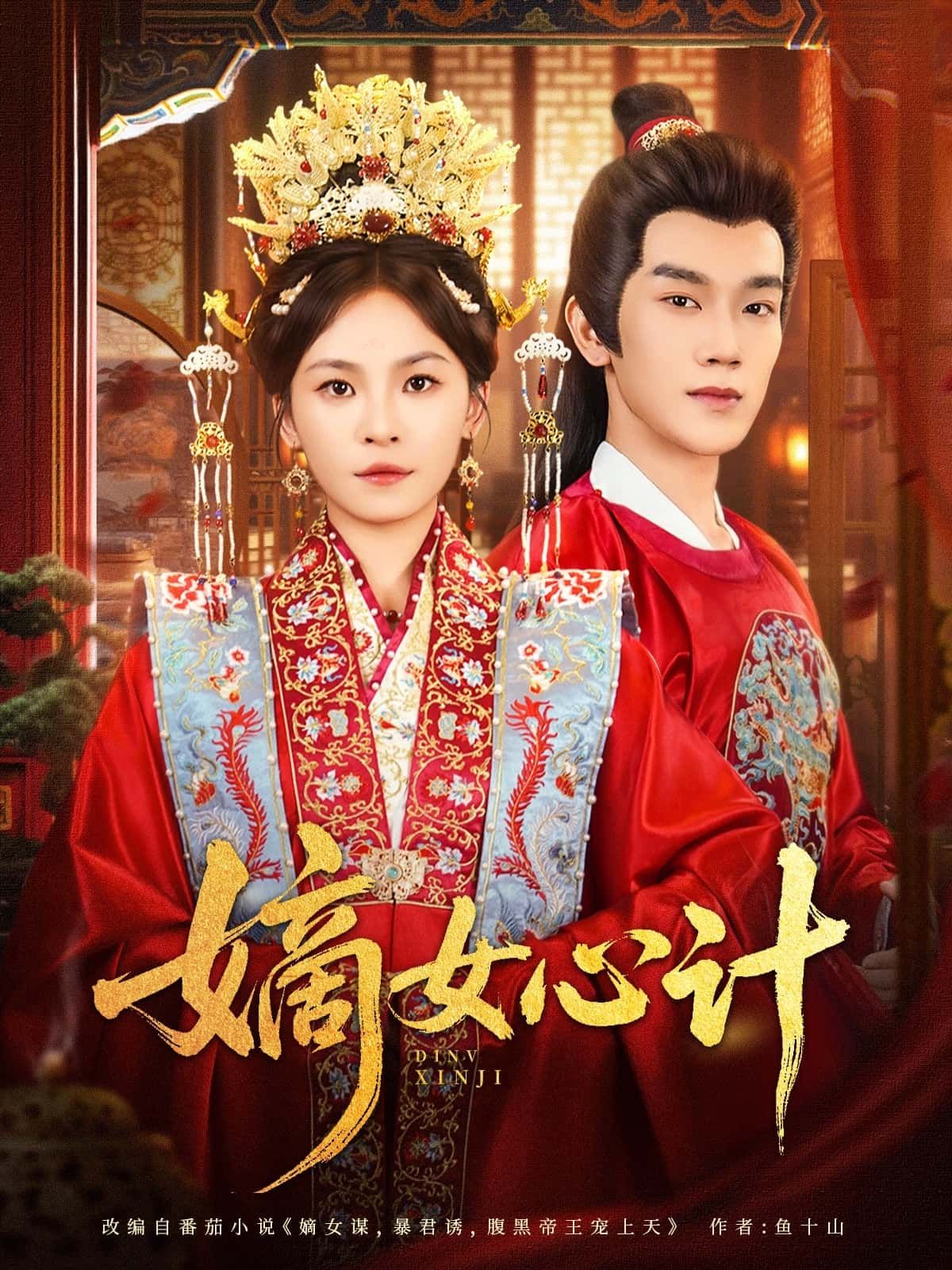 嫡女心计超高清全集完整版，在线免费播放，宅斗逆袭爽不停，高清画质畅看无广告！