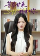 短剧苦尽甘来我和你1080P高清全集无删减，在线免费看。
