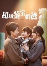 短剧超级鉴宝奶爸免费看！超高清无删减，全集完整版在线播放，爽不停！