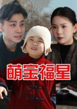 短剧 《萌宝福星》 免费观看 1080P 高清全集完整版