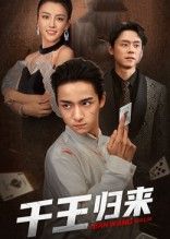 短剧千王归来高清全集完整版在线免费观看，1080P超清画质，精彩剧情一键直达，尽享视觉盛宴！