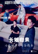 长姐归来冷家姐弟的生存指南超高清全集完整版，看长姐如何带冷家姐弟逆袭人生，免费在线播放，无删减！