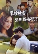 短剧装修拆墙整栋楼都慌了！拆墙引整楼惊魂，高清全集无删减，免费在线看，悬念拉满！