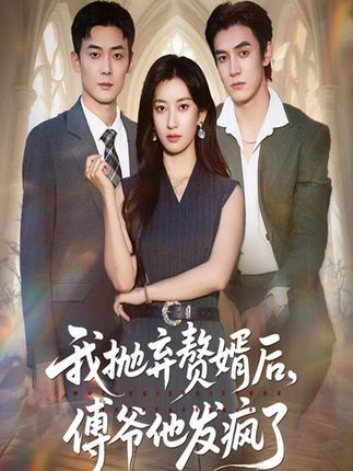 短剧我抛弃赘婿后傅爷他发疯了免费高清全集无删减版在线观看，剧情高能，爽点不断，快来追更！