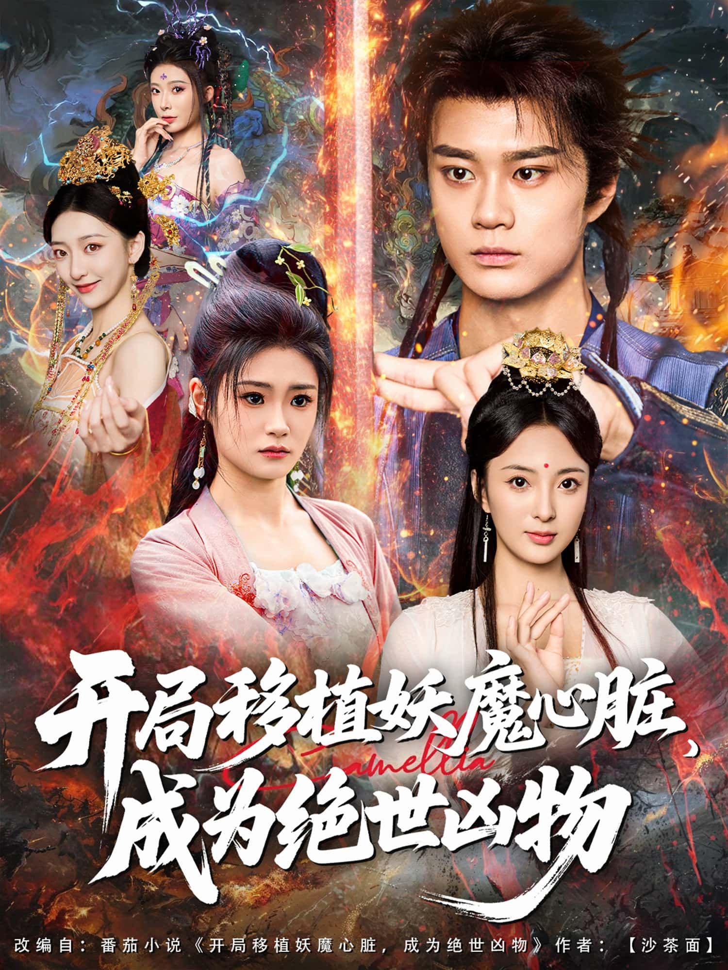 手术灯刺目，妖魔心脏入体刹那，血管暴凸，黑气翻涌。他眸中凶光乍现，世间自此多了一头绝世凶物。  第1张