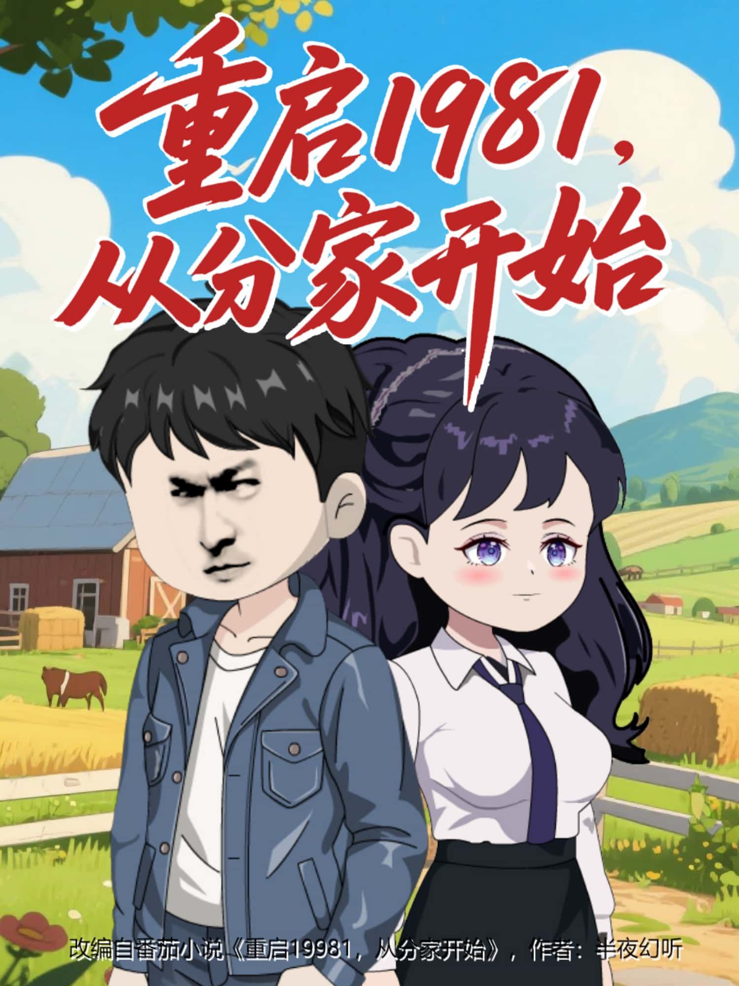 动漫重启1981，从分家开始在线看，高清全集完整版1080P，经典剧情即刻重温。