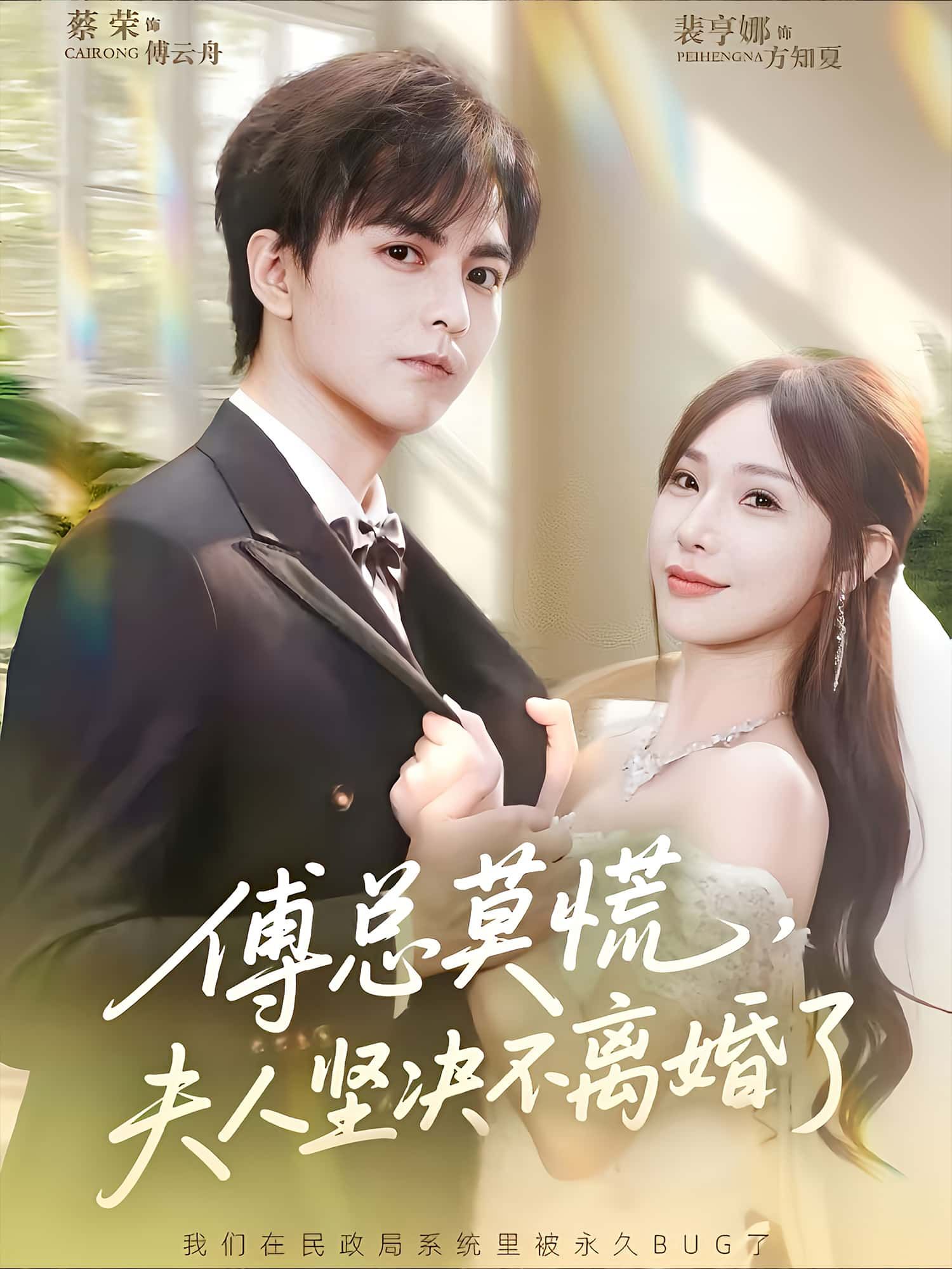 短剧傅总莫慌，夫人坚决不离婚了，傅总情感危机，夫人从动摇到坚定守护婚姻，高清全集在线观看。  第1张