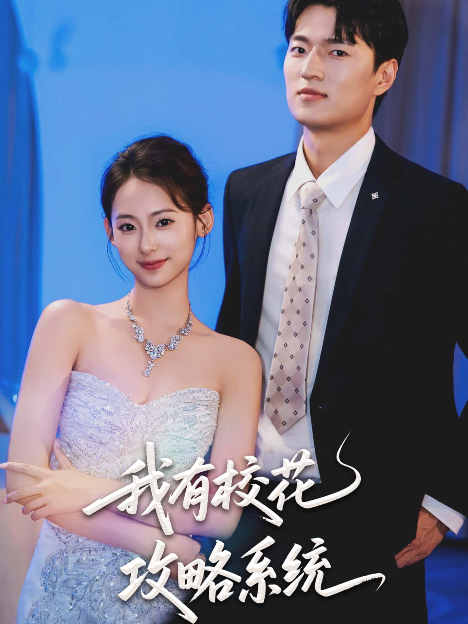 我有校花攻略系统65集 陆文欣主演，在线观看1080P高清全集完整版。  第1张