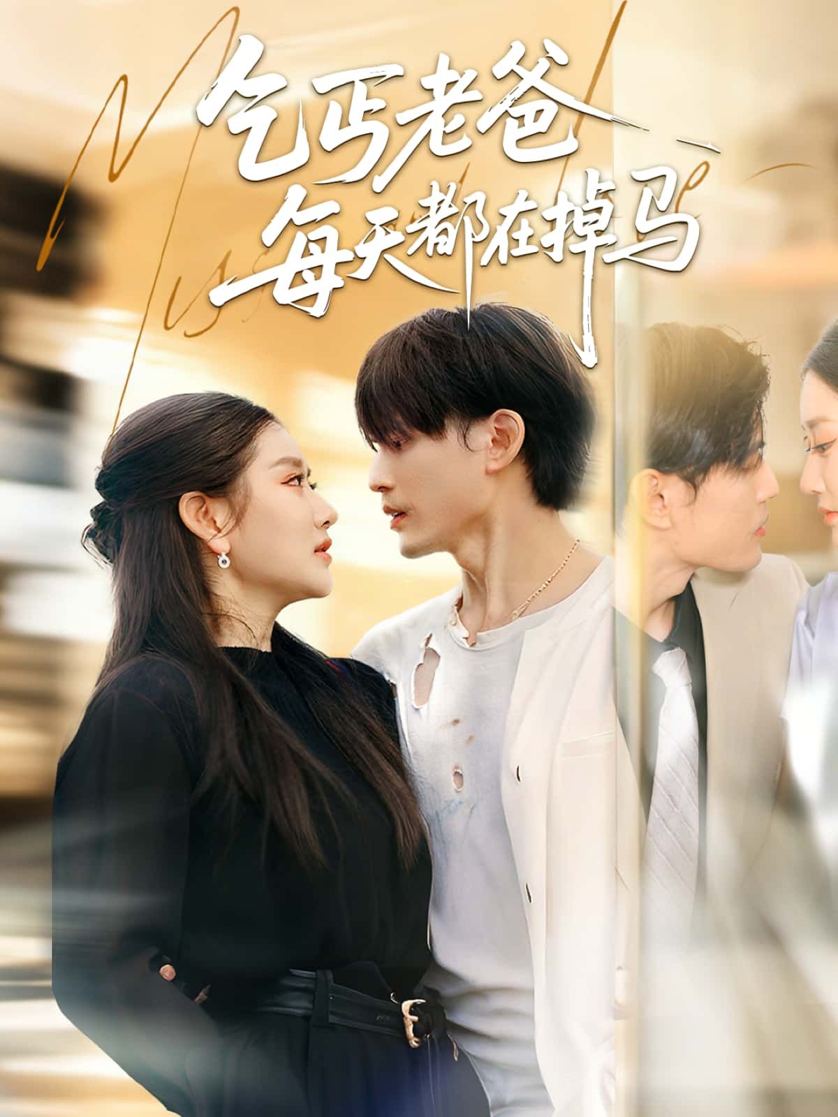 短剧乞丐老爸每天都在掉马高清完整全集无删减版在线看，乞丐身份藏不住，反转不断看个爽！  第1张