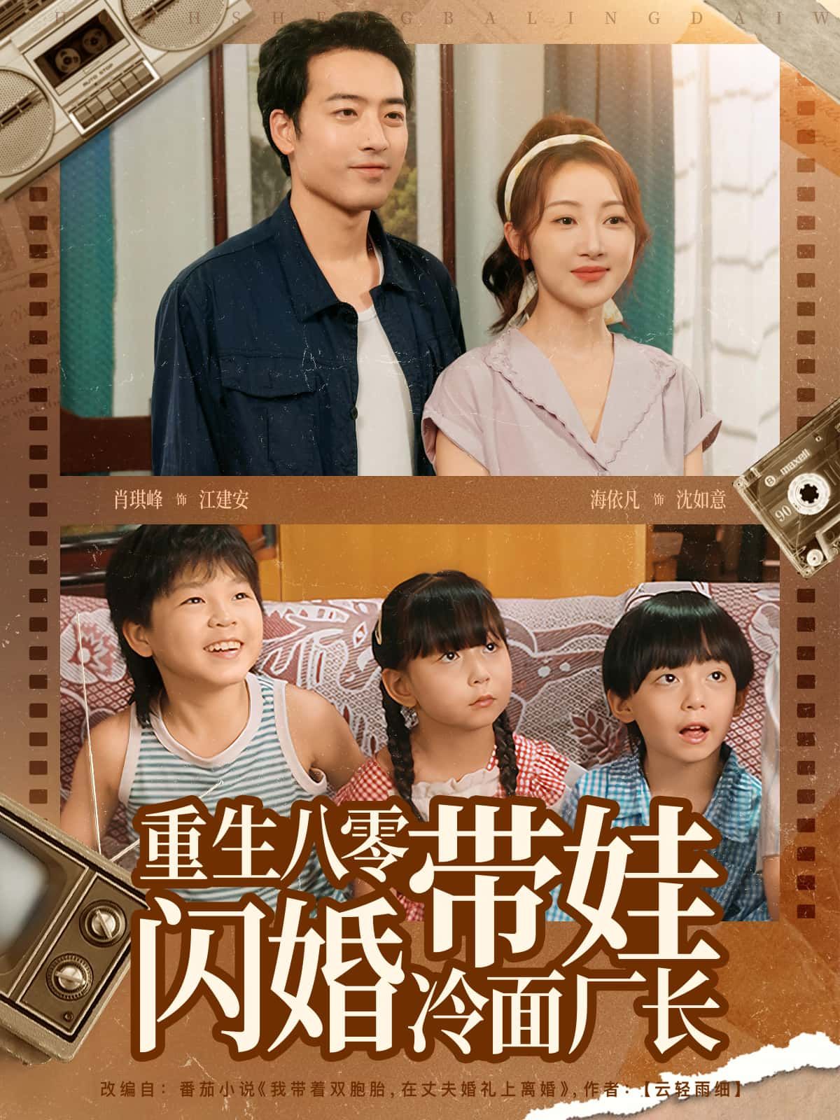热门短剧重生八零带娃闪婚冷面厂长高清完整全集在线观看，重生带娃逆袭，闪婚冷面厂长甜宠上线！  第1张