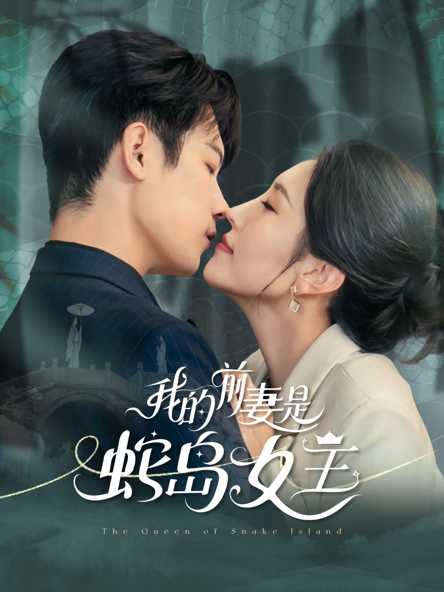 短剧我的前妻是蛇岛女王高清全集完整版在线观看，HD画质，蛇岛女王与前妻的禁忌纠葛，全集无删减。  第1张