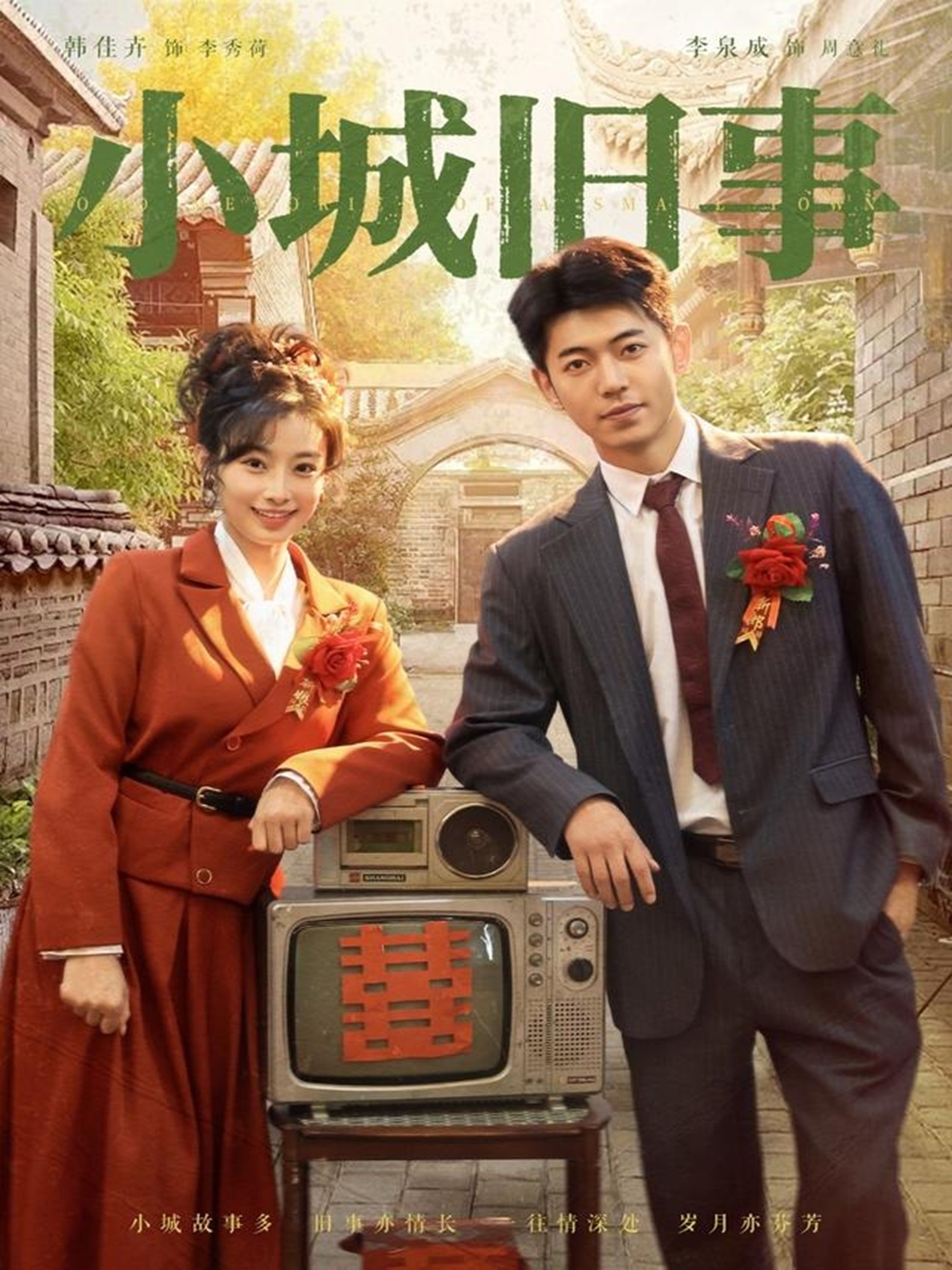 短剧小城旧事高清全集完整版无删减，在线播放，重温小城旧时光，细腻故事娓娓道来。  第1张