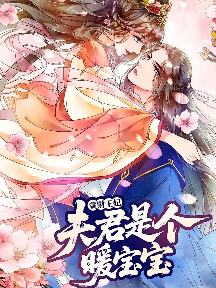 动漫贪财王妃，夫君是个暖宝宝HD高清1080P完整全集在线观看，看贪财王妃与暖萌夫君的甜蜜日常！