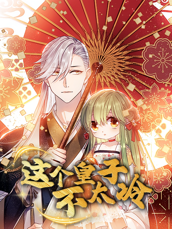 动漫这个皇子不太冷超高清全集无删减版，在线观看，高清无删，全集畅享～