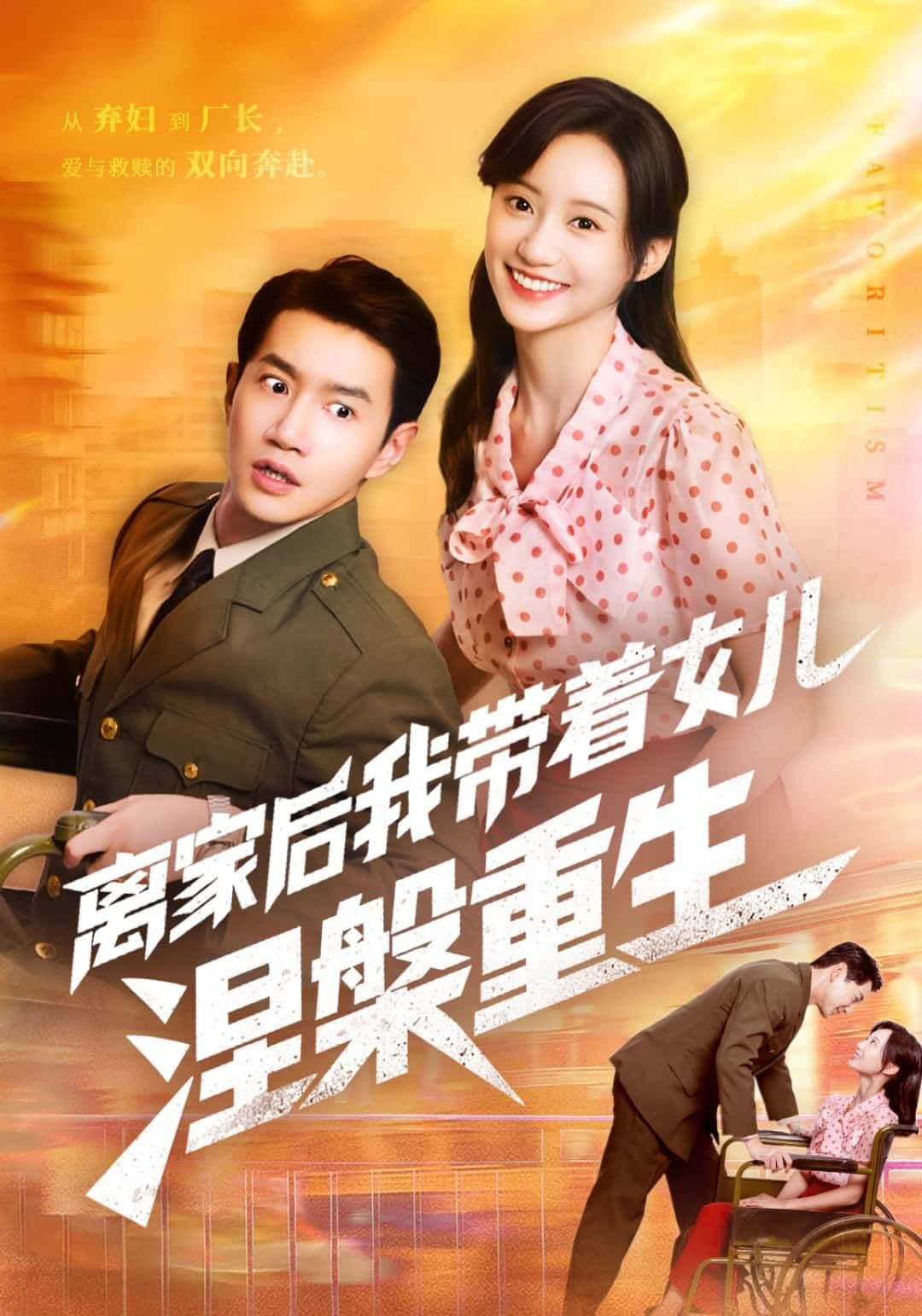 离家后我带着女儿涅槃重生1080P高清全集无删减版在线看，母女携手逆境重生，温暖逆袭。  第1张