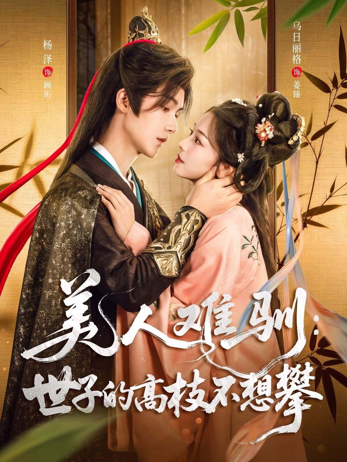 美人难驯，世子的高枝不想攀高清无删减全集完整版，在线观看！  第1张