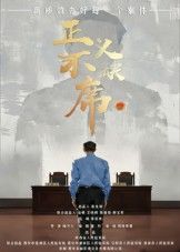 短剧 《正义不缺席》 高清无删减全集在线播放完整版  第1张