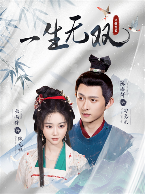 一生无双在线看！高清全集完整版1080P，热血剧情高能不断，速来追更！  第1张