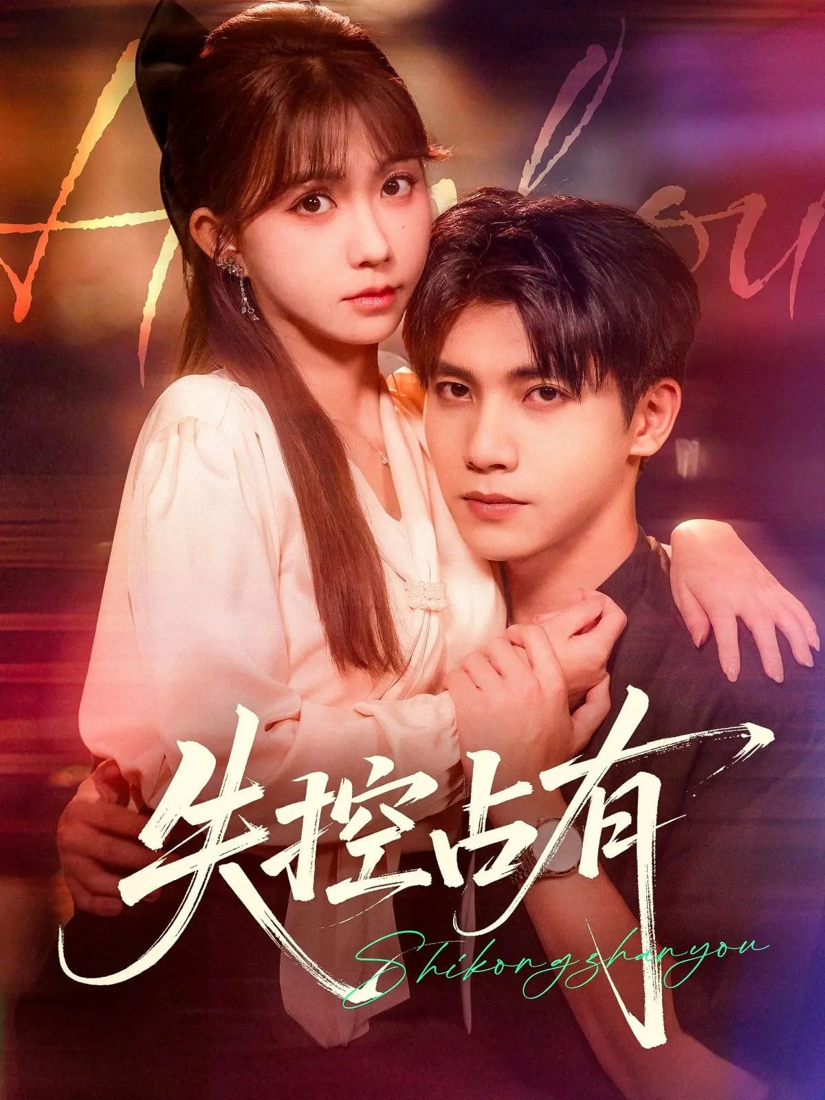 短剧 《失控占有》 高清全集无删减版在线看