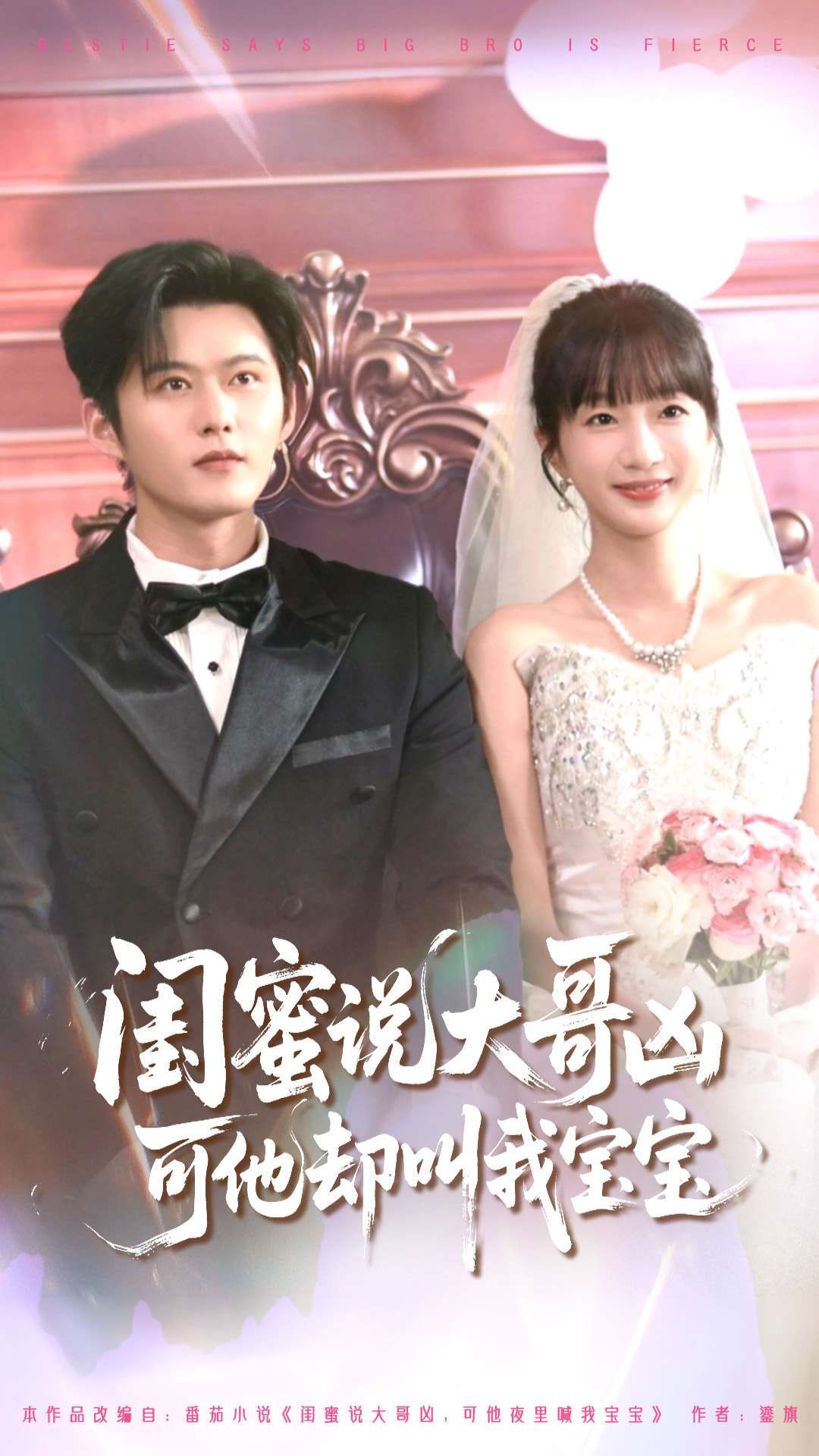 短剧闺蜜说大哥凶可他却叫我宝宝HD 1080P高清全集，完整版在线观看。