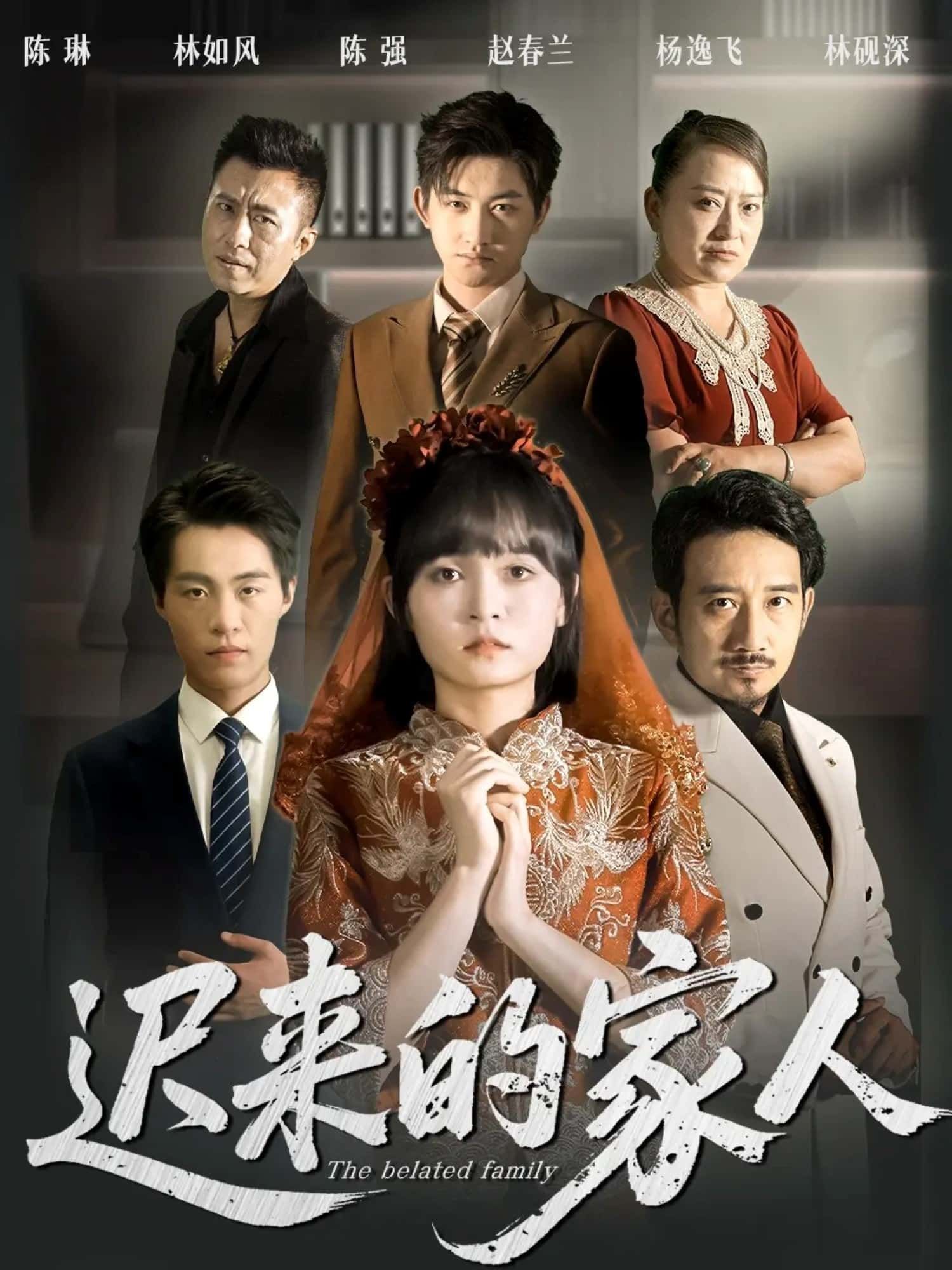 短剧迟来的家人高清全集完整版在线播放，高清画质，全集观看，家人温情故事完整呈现，即刻观看。  第1张
