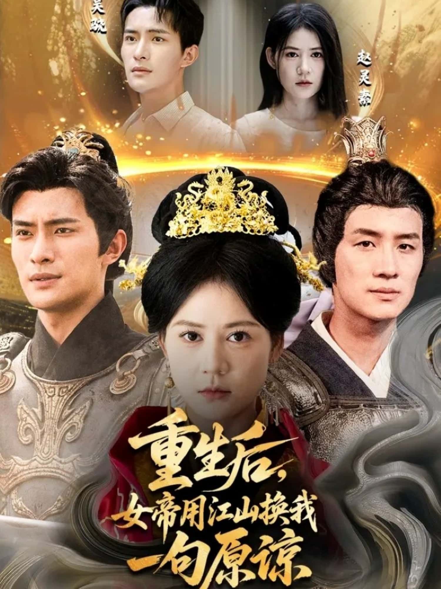 短剧重生后，女帝用江山换我一句原谅HD高清全集无删减版，重生女帝执念深，倾尽江山求原谅，在线观看。