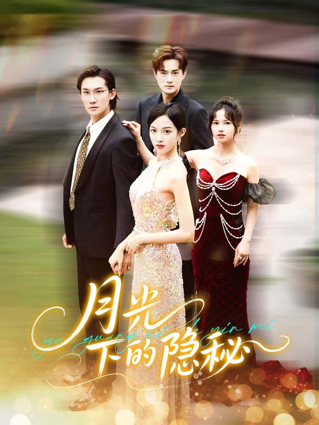 短剧月光下的隐秘HD高清全集完整版，在线观看，沉浸式体验隐秘故事，月光下的精彩剧情等你解锁。