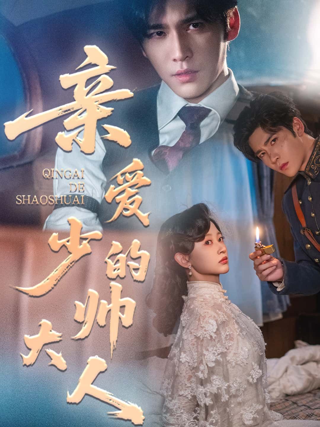 短剧 《亲爱的少帅大人》 HD 超高清全集无删减版在线观看  第1张
