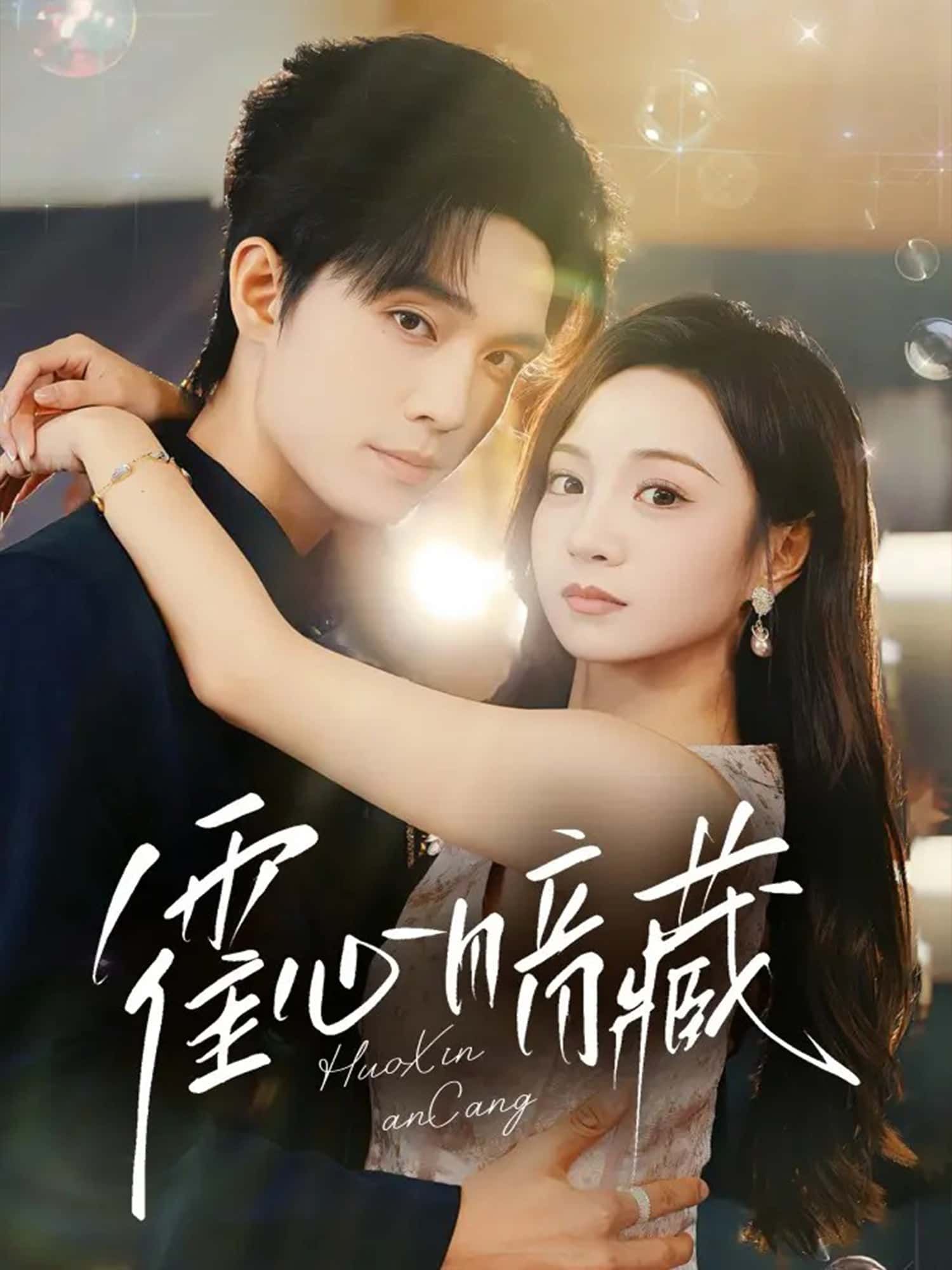 霍心暗藏高清全集完整版在线观看，1080P清晰呈现，精彩剧情随时看。