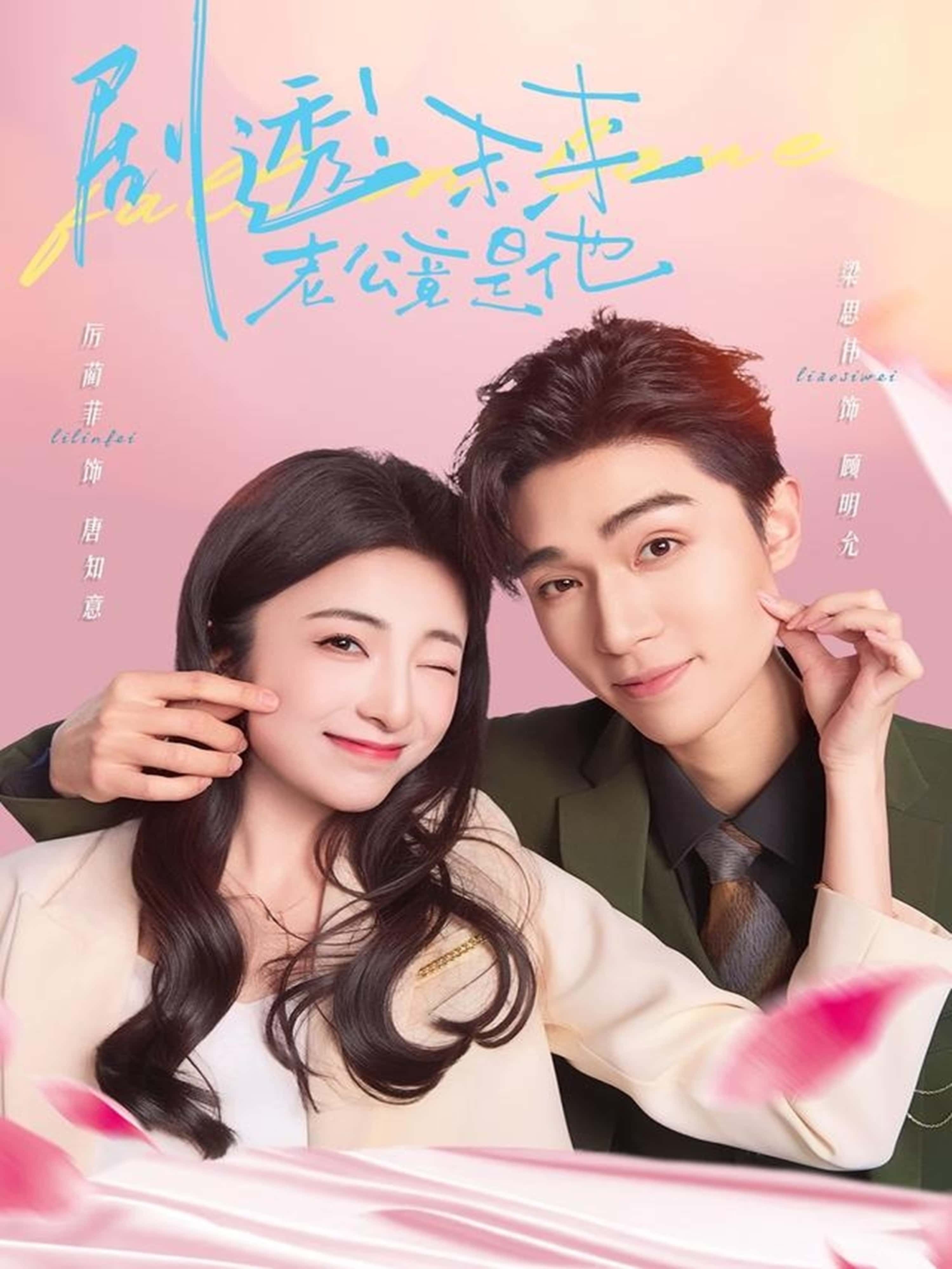 短剧剧透未来老公竟是他在线看，超高清全集无删减版，立即观看！  第1张