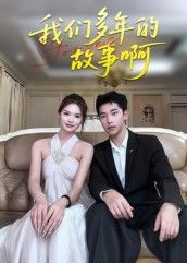 短剧我们多年的故事啊超高清全集无删减版，在线观看，重温多年情谊。  第1张