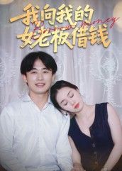 短剧我向我的女老板借钱高清全集完整版在线观看，精彩剧情高清画质无删减，随时畅看全集。  第1张
