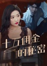 短剧十万佣金的秘密高清全集无删减版，在线播放完整版，佣金背后暗藏重重谜团。  第1张