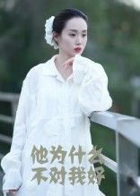 短剧他为什么不对我好1080P HD高清全集完整版，在线观看，情感纠葛全解锁。  第1张