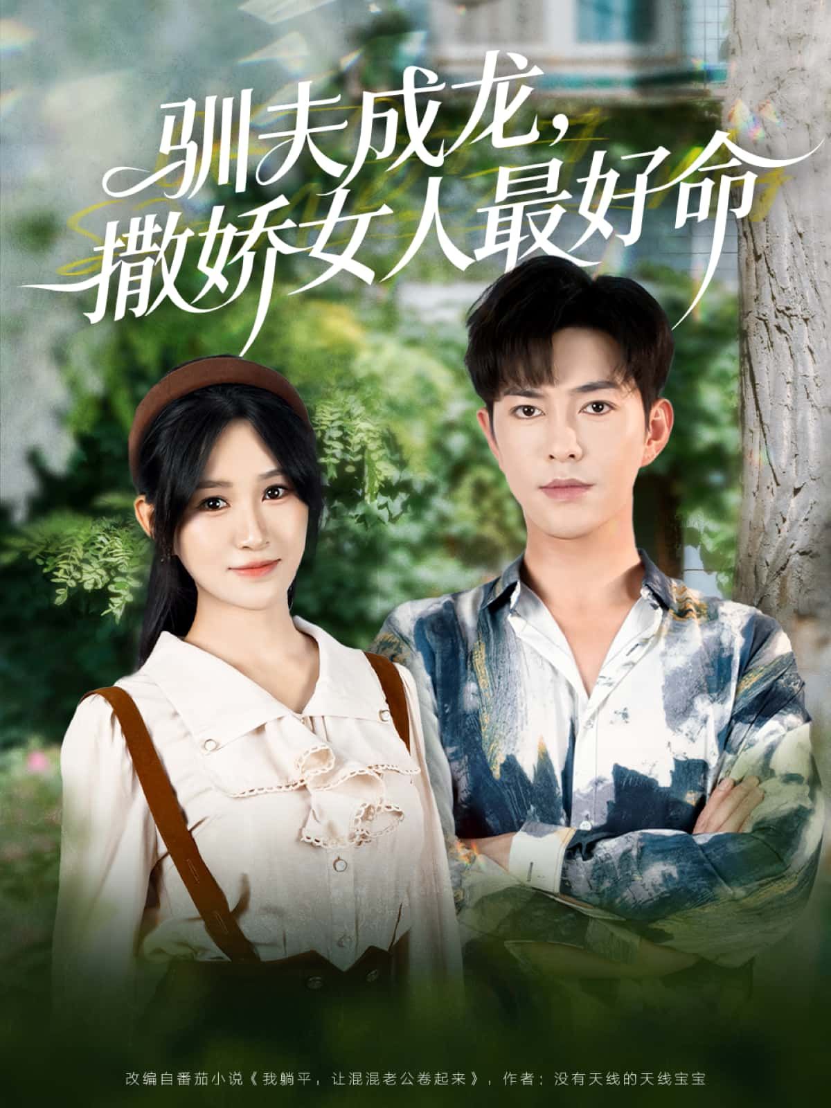 驯夫成龙，撒娇女人最好命，娇妻撒娇驯夫，高清完整全集在线观看无删减，甜蜜互动全程高能！  第1张