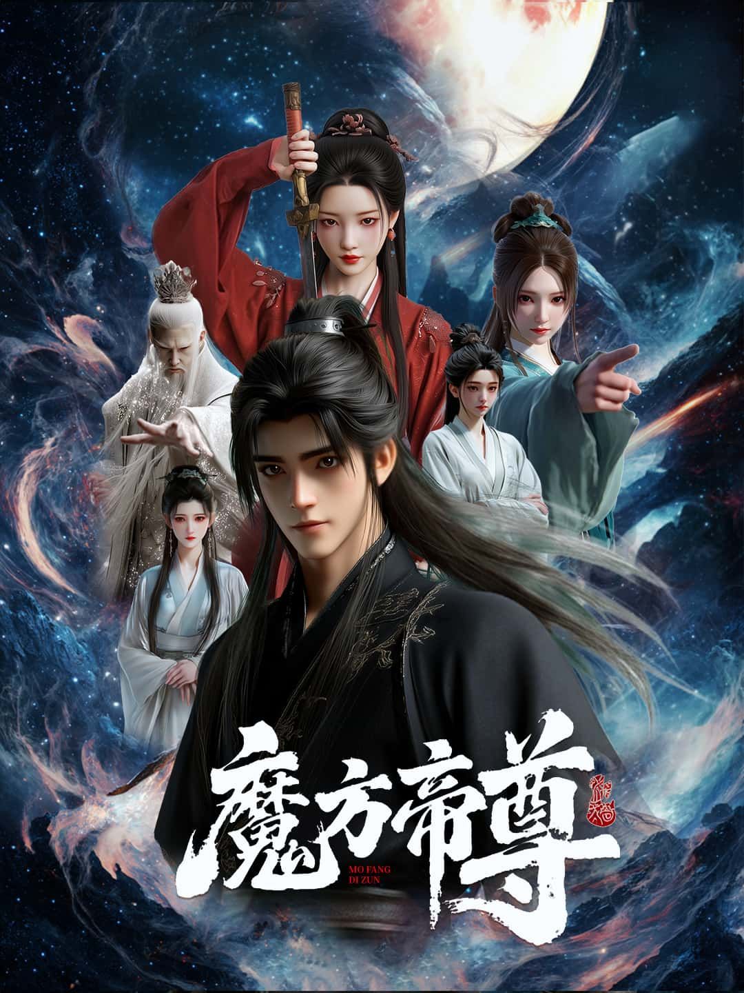 魔方帝尊高清完整全集无删减版，在线播放畅看帝尊传奇！  第1张