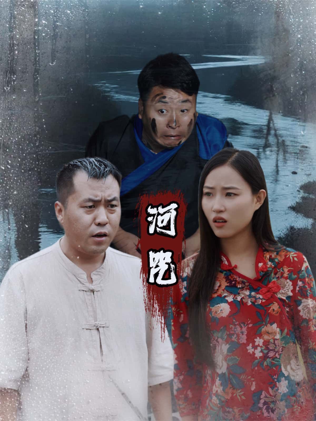 短剧河咒1080P HD高清全集完整版在线观看，悬疑剧情引人入胜，快来一探究竟！  第1张