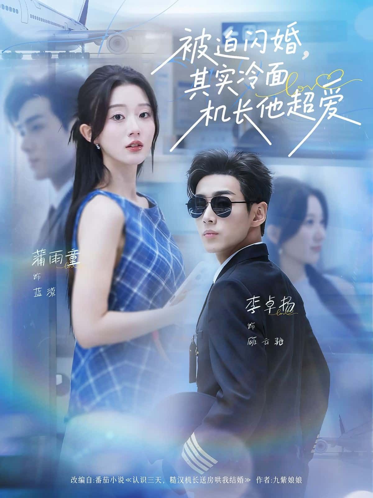 短剧被迫闪婚，其实冷面机长他超爱，契约婚姻藏不住心动，高冷机长宠妻无度，高清全集完整版在线观看HD！  第1张