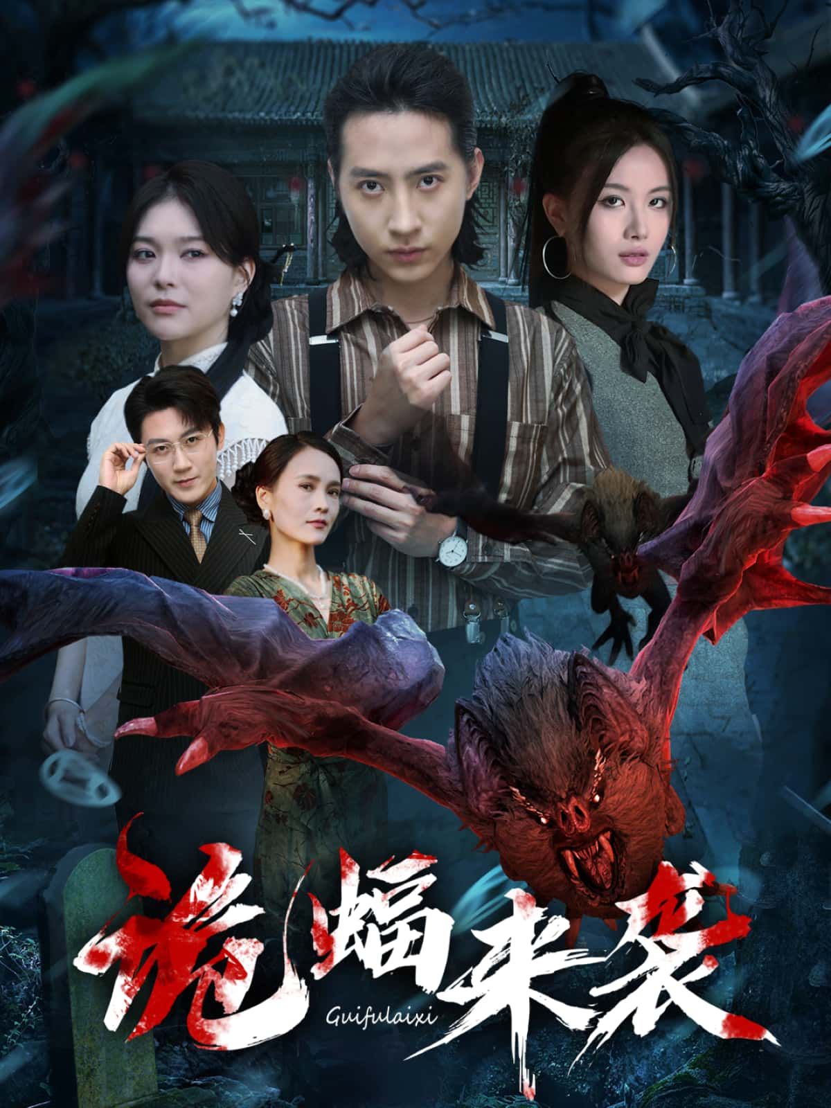 短剧诡蝠来袭高清全集完整版在线播放，惊悚氛围拉满，悬念迭起，高清画质，即刻观看！  第1张
