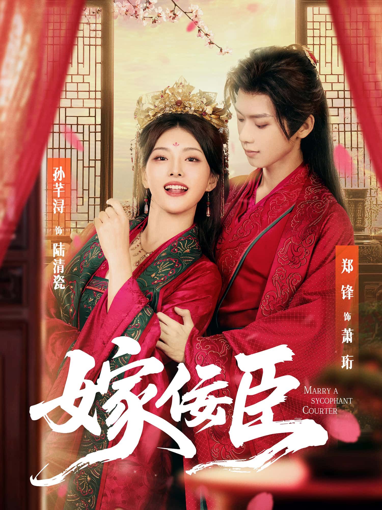 短剧嫁佞臣超高清全集完整版，在线观看即刻解锁，精彩剧情不容错过。  第1张