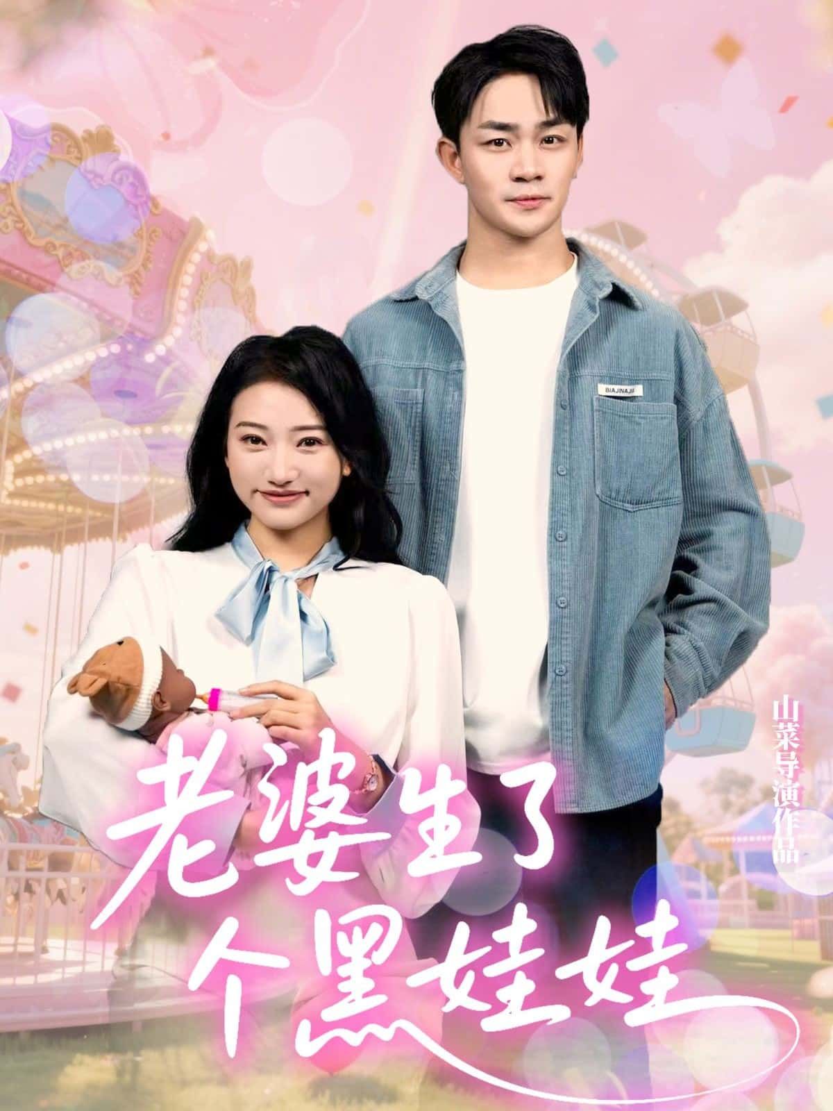 短剧老婆生了个黑娃娃高清全集在线观看完整版，讲述妻子诞下黑娃娃背后的故事，共集全放，立即追看。  第1张