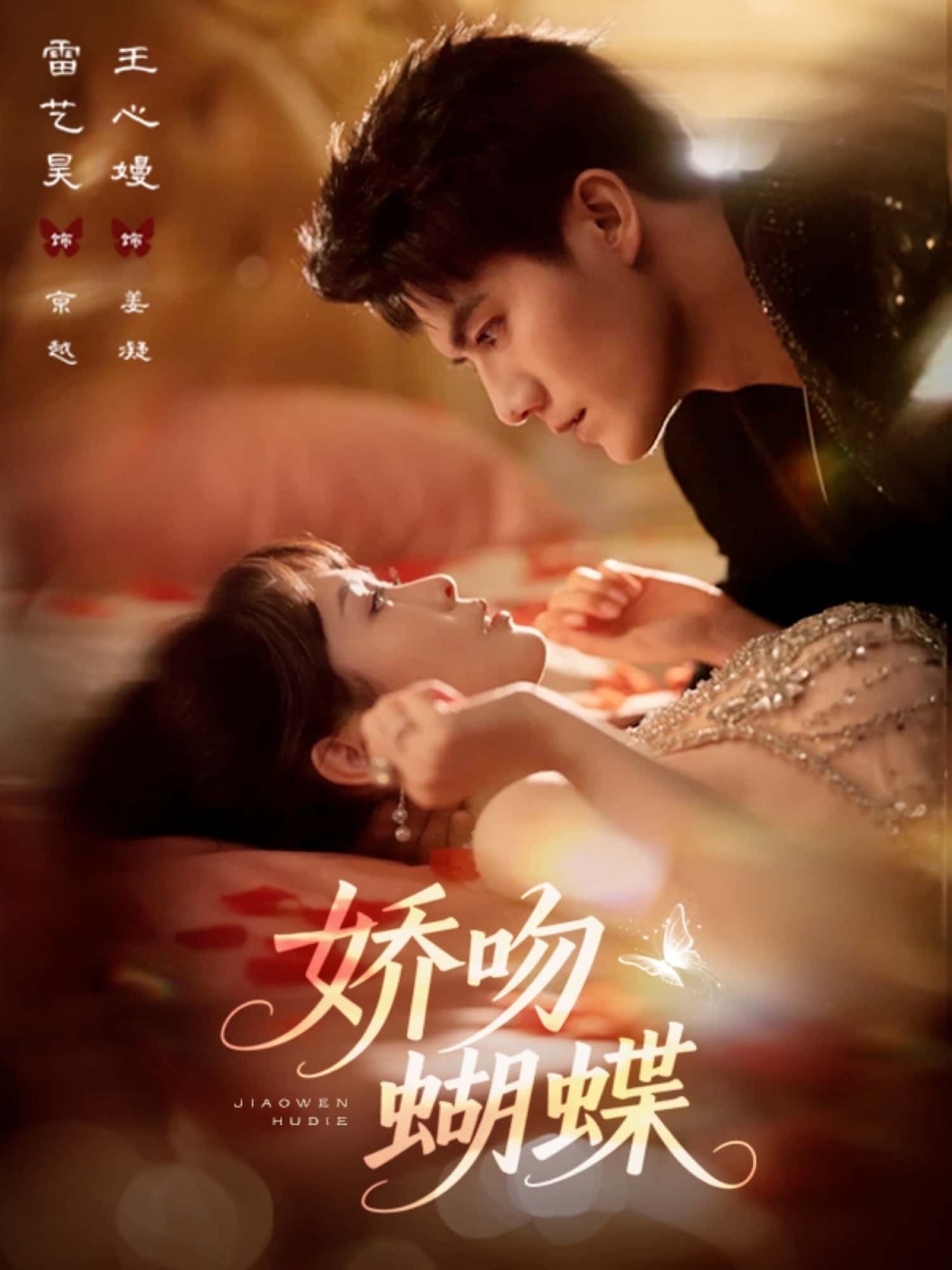 短剧 《娇吻蝴蝶》 在线观看 HD 超高清全集完整版  第1张
