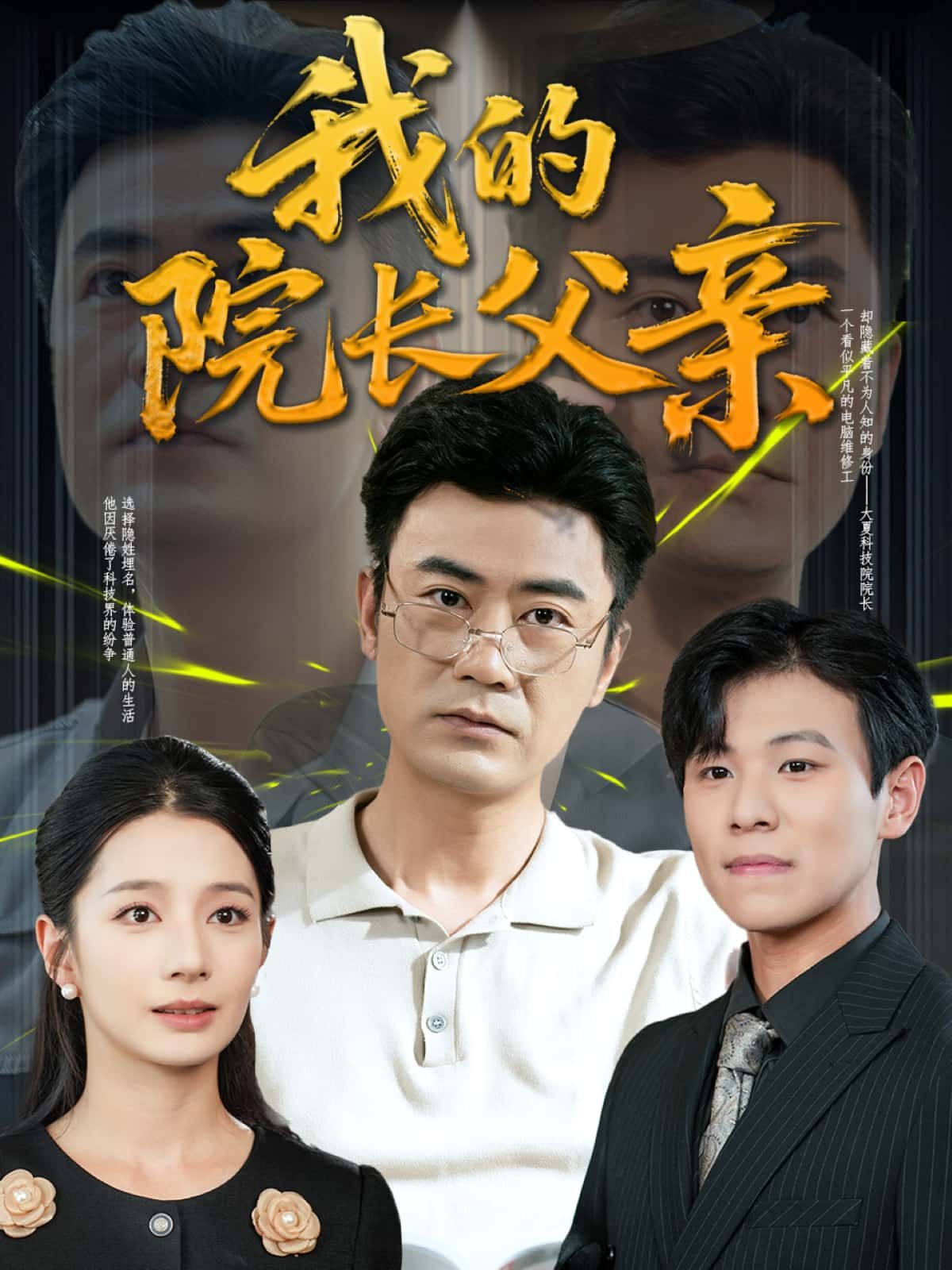 短剧我的院长父亲高清全集完整版在线观看，剧情聚焦父女亲情与成长，温暖治愈，立即追更。  第1张